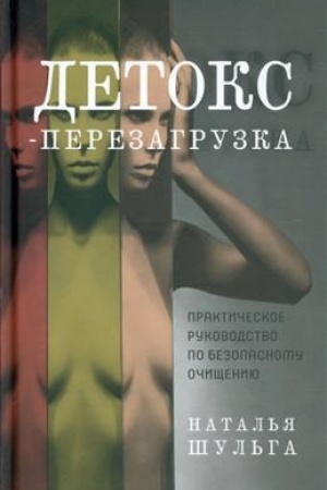 Buchcover: Detoks-perezagruzka. Praktičeskoe rukovodstvo po bezopasnomu očičšeniju