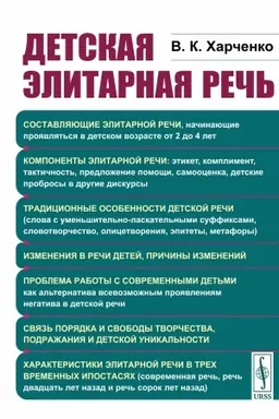Обложка: Детская элитарная речь