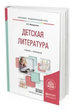 Обложка: ДЕТСКАЯ ЛИТЕРАТУРА + ХРЕСТОМАТИЯ В ЭБС. Учебник и практикум для вузов