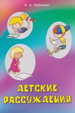 Buchcover: Detskie rassuždenija.