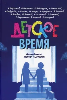 Cover: Detskoe vremya. Sost. SHargunova S.