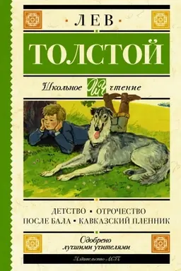 Cover: Detstvo. Otrochestvo. Posle bala. Kavkazskij plennik