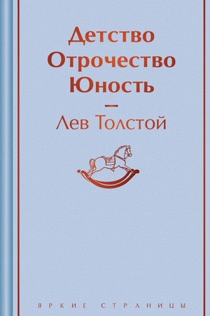 Обложка: Детство. Отрочество. Юность
