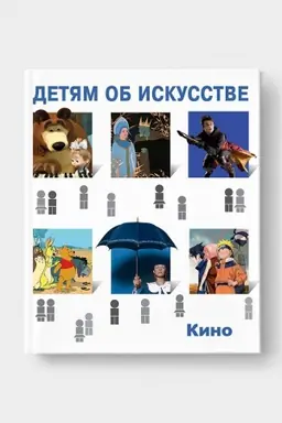 Buchcover: DETJAM OB ISKUSSTVE. KINO. KRATKAJA ISTORIJA. KAK SNIMAJUT KINO