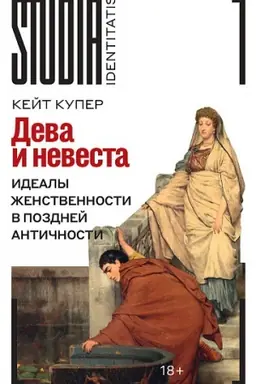 Обложка: Дева и невеста: идеалы женственности в поздней Античности
