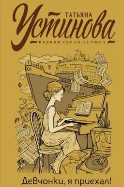 Buchcover: Devčonki, ja priechal!