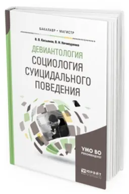 Cover: DEVIANTOLOGIYA: SOCIOLOGIYA SUICIDAL′NOGO POVEDENIYA. Uchebnoe posobie dlya bakalavriata i magistratury