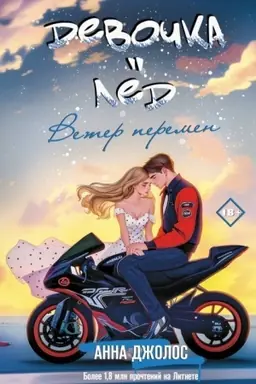 Buchcover: Devočka-led. Veter peremen