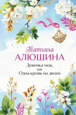 Cover: Devochka moya, ili Odna krov′ na dvoich