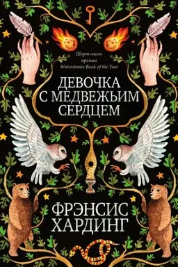 Buchcover: Devočka s medvež′im serdcem