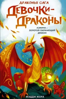 Buchcover: Devočki-drakony. Azmina - Sverkajučšij Zolotoj Drakon