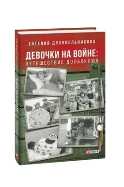 Cover: Devochki na vojne. Puteshestvie Dolboklyuya