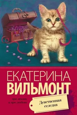 Обложка: Девственная селедка