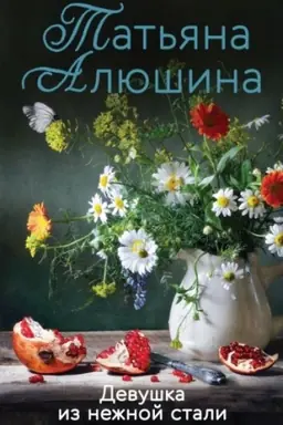 Обложка: Девушка из нежной стали