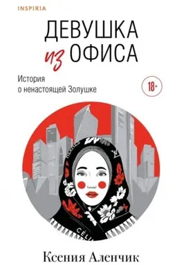 Обложка: Девушка из офиса