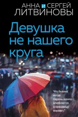 Buchcover: Devuška ne našego kruga