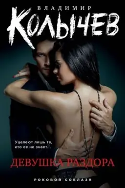 Buchcover: Devuška razdora