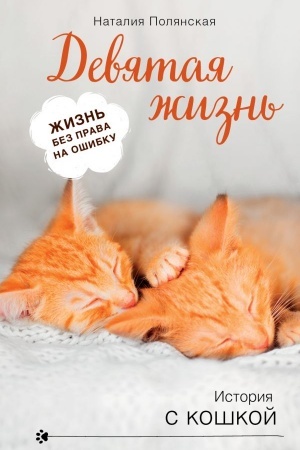 Buchcover: Devjataja žizn′