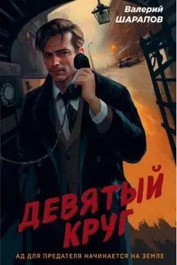Buchcover: Devjatyj krug