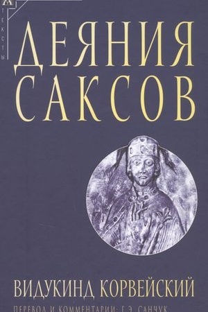 Buchcover: Dejanija saksov