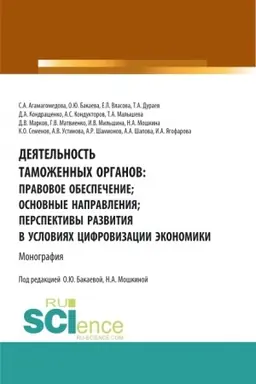 Buchcover: Dejatel′nost′ tamožennych organov: pravovoe obespečenie; osnovnye napravlenija; perspektivy razvitija v uslovijach cifrovizacii ėkonomiki. (Aspirantura, Bakalavriat, Magistratura). Monografija.