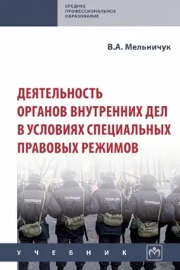 Cover: DEYATEL′NOST′ ORGANOV VNUTRENNICH DEL V USLOVIYACH SPECIAL′NYCH PRAVOVYCH REZHIMOV, IZD.1