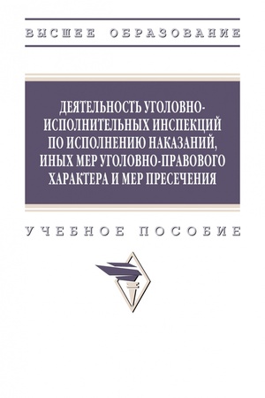 Buchcover: DEJATEL′NOST′ UGOLOVNO-ISPOLNITEL′NYCH INSPEKCIJ PO ISPOLNENIJU NAKAZANIJ, INYCH MER UGOLOVNO-PRAVOVOGO CHARAKTERA I MER PRESEČENIJA, IZD.1