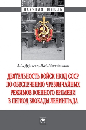 Buchcover: DEJATEL′NOST′ VOJSK NKVD SSSR PO OBESPEČENIJU ČREZVYČAJNYCH REŽIMOV VOENNOGO VREMENI V PERIOD BLOKADY LENINGRADA, IZD.1