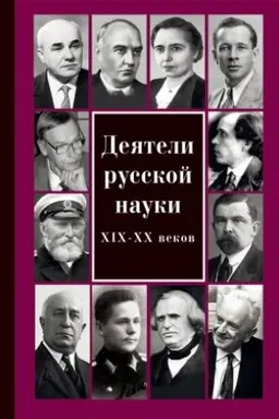 Cover: Deyateli russkoj nauki XIX—CHCH vekov. Vypusk 5