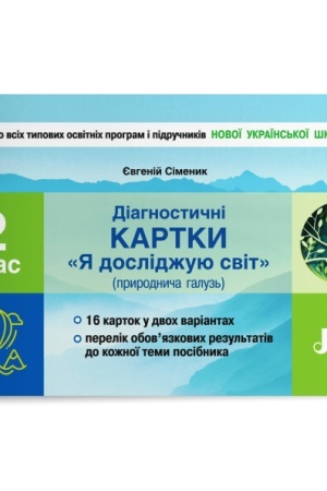 Обложка: Діагностичні картки Я досліджую світ (природнича галузь). 2 клас