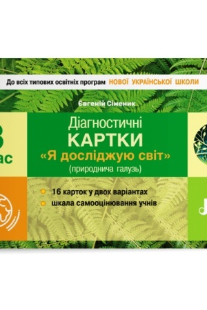 Обложка: Діагностичні картки Я досліджую світ (природнича галузь). 3 клас