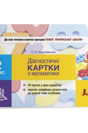 Обложка: Діагностичні картки з математики. 2 клас