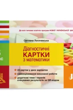 Обложка: Діагностичні картки з математики. 3 клас