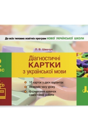 Обложка: Діагностичні картки з української мови. 2 клас