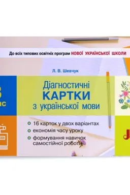 Обложка: Діагностичні картки з української мови. 3 клас
