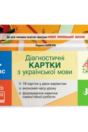 Обложка: Діагностичні картки з української мови. 4 клас