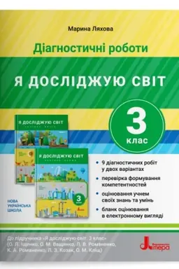 Обложка: Діагностичні роботи. Я досліджую світ. 3 клас