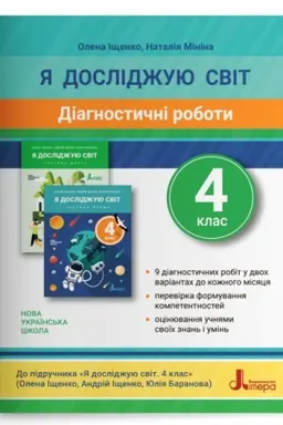 Обложка: Діагностичні роботи. Я досліджую світ. 4 клас
