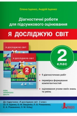 Обложка: Діагностичні роботи для підсумкового оцінювання. Я досліджую світ. 2 клас
