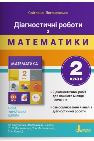Обложка: Діагностичні роботи з математики. 2 клас (до підр. Логачевська С.П. та ін.)