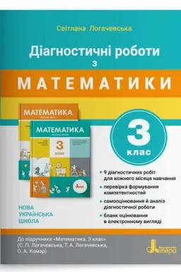Обложка: Діагностичні роботи з математики. 3 клас