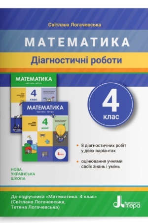 Обложка: Діагностичні роботи з математики. 4 клас