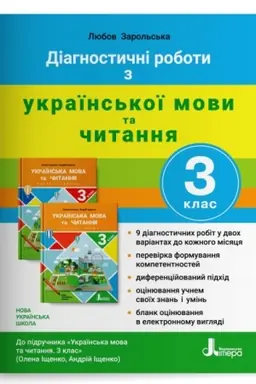 Обложка: Діагностичні роботи з української мови та читання. 3 клас