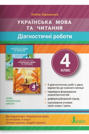 Обложка: Діагностичні роботи з української мови та читання. 4 клас