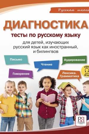 Обложка: Диагностика: тесты по русскому языку для детей, изучающих русский язык как иностранный и билингвов.