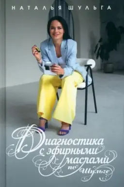 Cover: Diagnostika s efirnymi maslami po SHul′ge