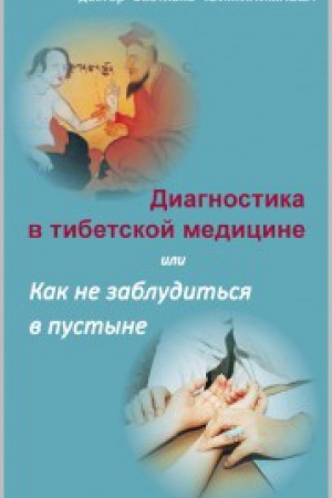 Buchcover: Diagnostika v tibetskoj medicine ili kak ne zabludit&prime;sja v pustyne