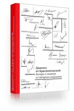 Buchcover: Diagnoz ot Krasnopol′skoj. Besedy o glavnom so zvezdami mediciny
