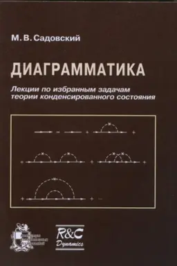 Обложка: Диаграмматика. Лекции по избранным задачам теории конденсированного состояния