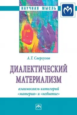 Buchcover: DIALEKTIČESKIJ MATERIALIZM: VZAIMOSVJAZ′ KATEGORIJ «MATERIJA» I «NEBYTIE»